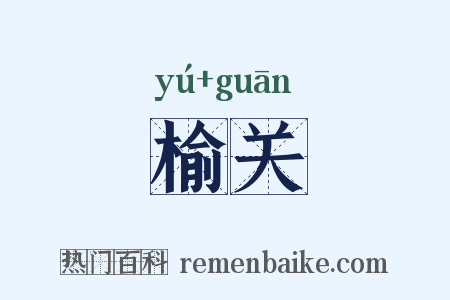 榆关是什么意思的图片